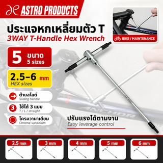 Astro Products ประแจหกเหลี่ยม 3ทาง 2.5-6มม. T-Handle / 3WAY T Type HEX Wrench 2.5-6mm