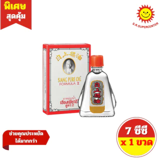 [ 1 ขวด ] SIANG PURE OIL WATER เซียงเพียวอิ๊ว ยาหม่องน้ำ สูตร 1 และ สูตร 2