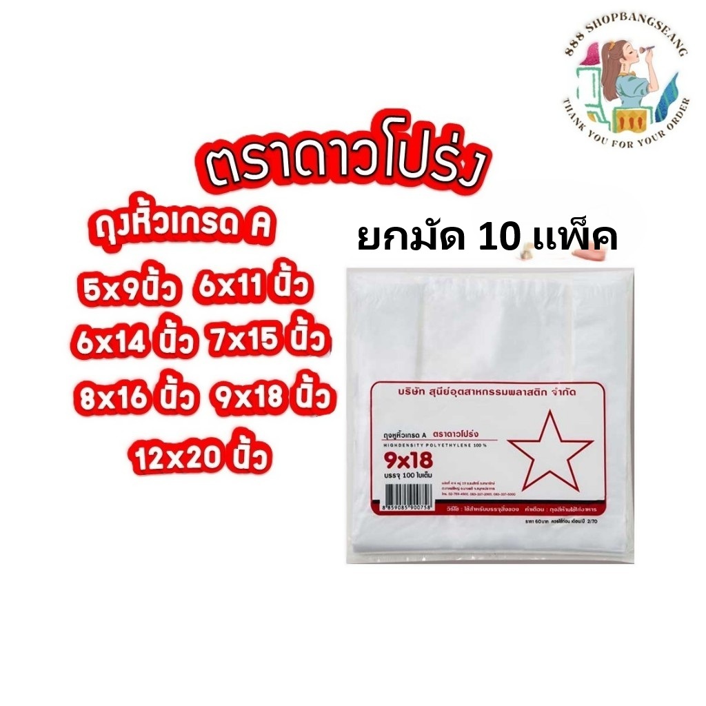 (ยกมัด10แพ็ค) ถุงหูหิ้วพลาสติก เกรดA  ตราดาวโปร่ง บรรจุ 100 ใบ ขนาด 5x9, 6x11, 6x14, 7x15, 8x16, 9x18, 12x20