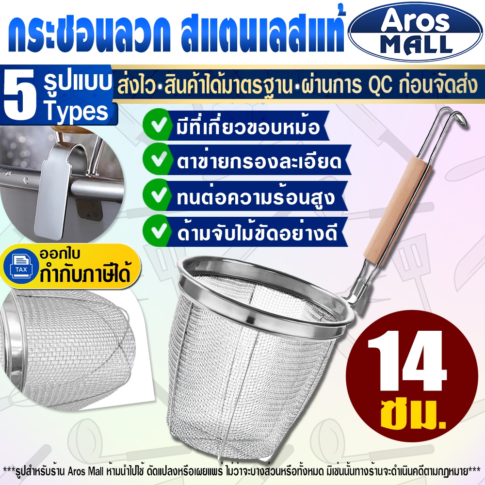 🔥พร้อมส่ง🔥 ที่ลวกก๋วยเตี๋ยวสแตนเลสแท้ 304 (ขนาด 14 ซม.) Aros Mall Thailand กระชอนลวกอาหาร ตะกร้อลวก