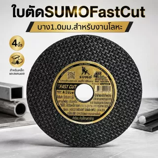 【SUMO】ใบตัดเหล็ก ตัดสแตนเลส 4 นิ้ว ซูโม่ ( ลัง400ใบ ) FASTCUT บาง 1 มิล ใย 2 ชั้น ใบตัด 4 นิ้ว เครื่องมือช่าง