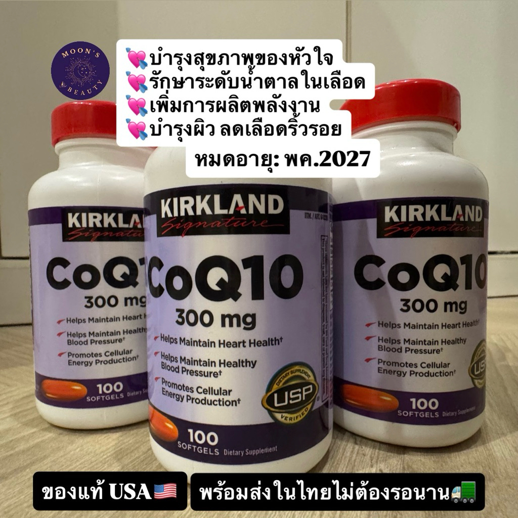 CoQ10 โคเอนไซม์คิวเท็น Kirkland Signature 300mg. 100เม็ด หมดอายุ05/2027, 07/2027 และ08/2027ลอตใหม่พร้อมส่งในไทย🇹🇭