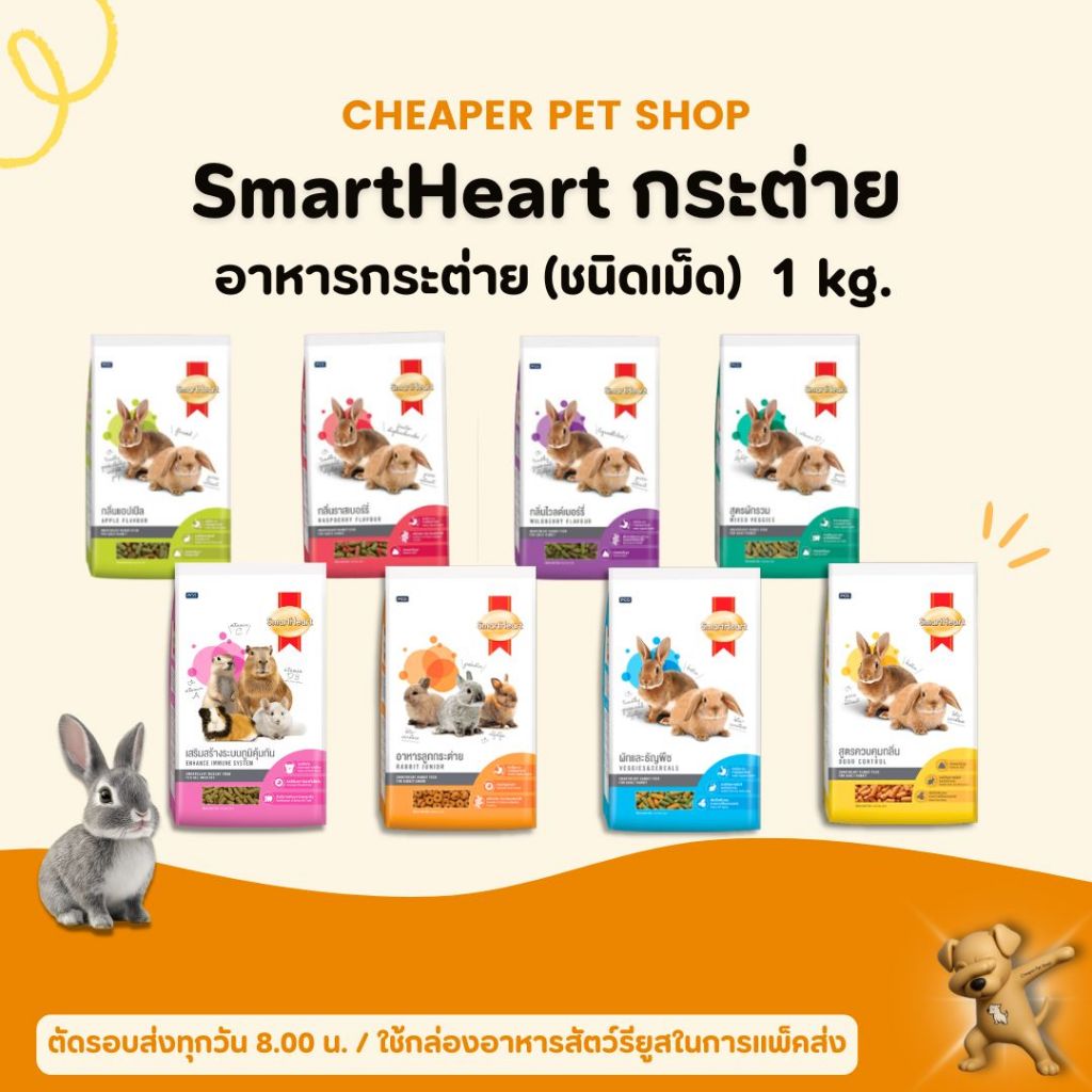 [Cheaper] SmartHeart Rabbit อาหารกระต่าย 1kg.