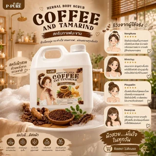 P-Pure สครับกาแฟมะขาม แบบแกลอน สครับพีเพียว กาแฟ มะขาม ขมิ้น ครีมอาบน้ำสครับผิว พีเพียว 1000 กรัม