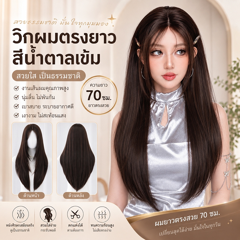 MAYAWIG วิกผมทอมือจิ๊ดริด วิกผมยาวทรงสไลด์เลเยอร์ แสกกลาง มีปอยหวาน สีน้ำตาลเข้ม (75 cm.) MJ12