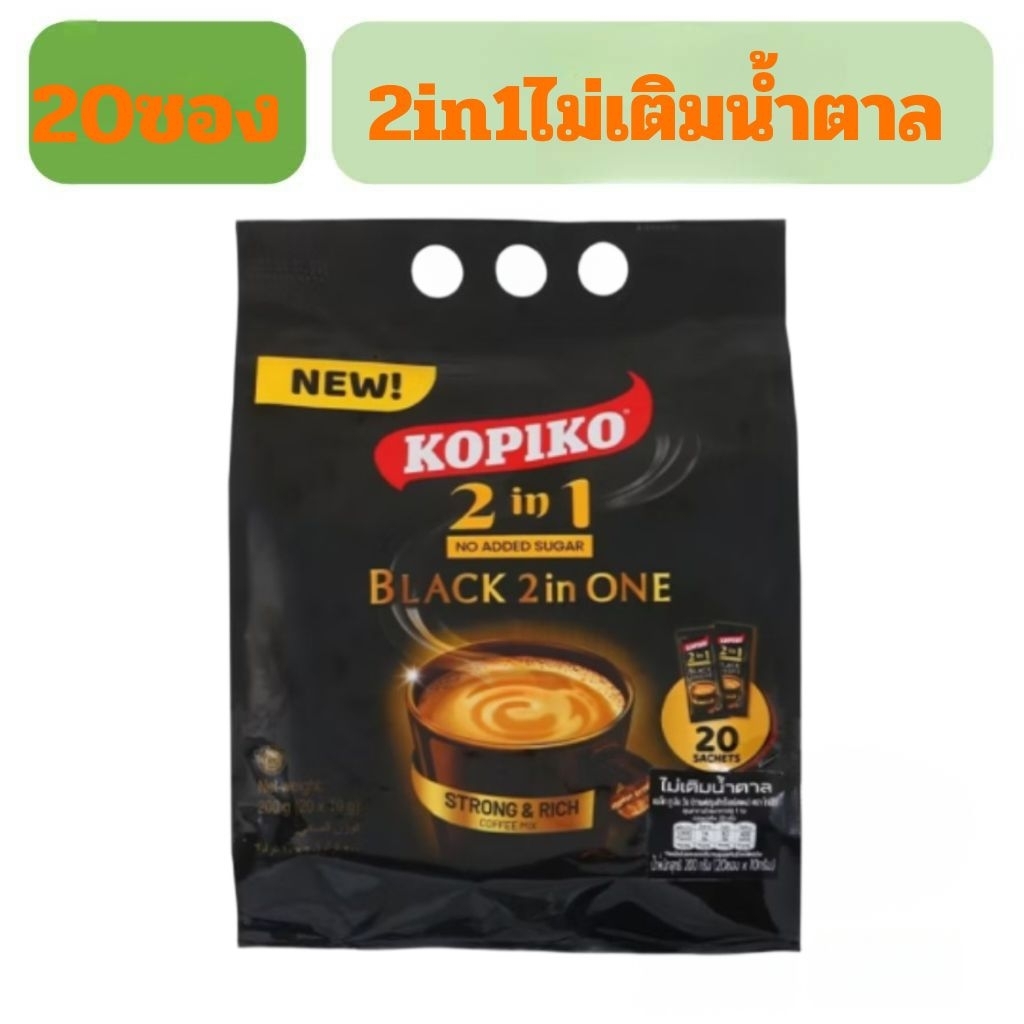 kopiko2in1สูตรไม่เติมน้ำตาล20ซองซองละ10กรัม