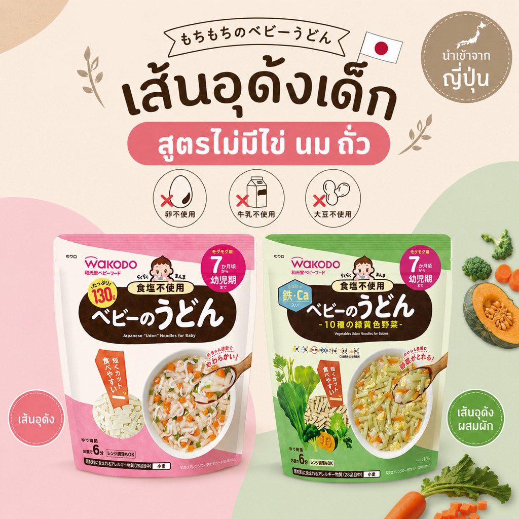 Wakodo เส้นอุด้ง สำหรับเด็ก นำเข้าจากญี่ปุ่น (7m+)