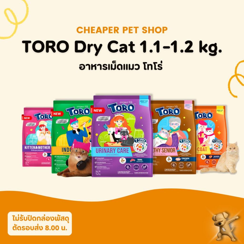 [Cheaper] TORO 1.1-1.2kg. อาหารเม็ดสำหรับแมวทุกช่วงวัย