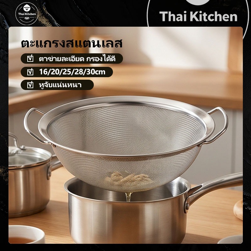 ส่งจากกรุงเทพฯ🔥ที่กรองสแตนเลสแท้(5ขนาด) ที่ร่อนแป้ง ทีกรองกากอาหาร ตะแกรงถี่ไม่เป็นสนิม สองหูจับ 16-30CM