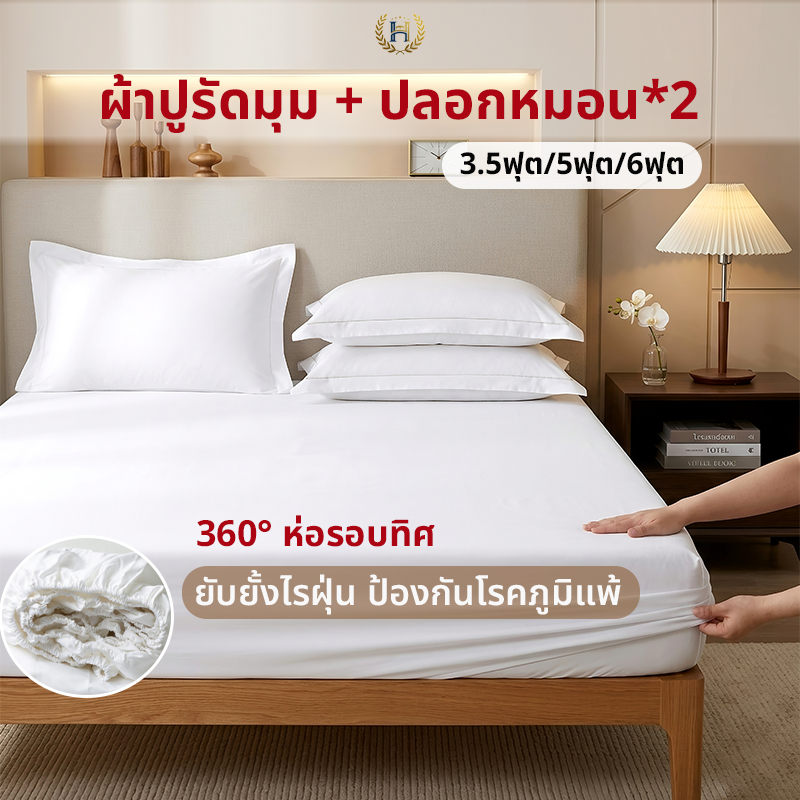 【พร้อมส่ง】ผ้าปูที่นอน มี3.5ฟุต/5ฟุต/6ฟุต รัดมุมรอบเตียง 360องศา เนื้อผ้านิ่ม ระบายอากาศ ผ้าปูที่นอนสีพื้น ชุดผ้าปูที่นอน