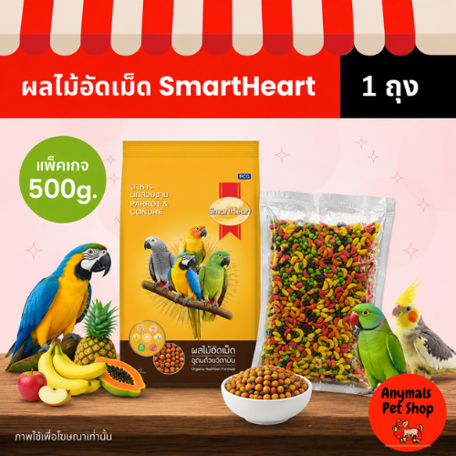 ผลไม้อัดเม็ด (แพ็คถุงใส 500g) SmartHeart อาหารสำหรับนกแก้ว และสัตว์ฟันแทะทุกชนิด