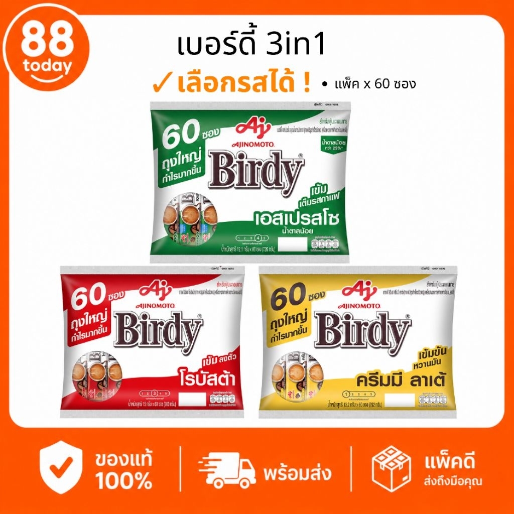 เบอร์ดี้ 3in1 กาแฟสำเร็จรูป 60 ซอง Birdy 3 in 1 เลือกรสได้ โรบัสต้า เอสเปรสโซ่ ครีมมี่ลาเต้ กาแฟซอง พร้อมส่ง✔️