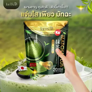 (มัทฉะแจ่มใส1) เพียว มัทฉะ แจ่มใส Matcha Plus Jamsai Brand 1 ห่อ 20 ซอง