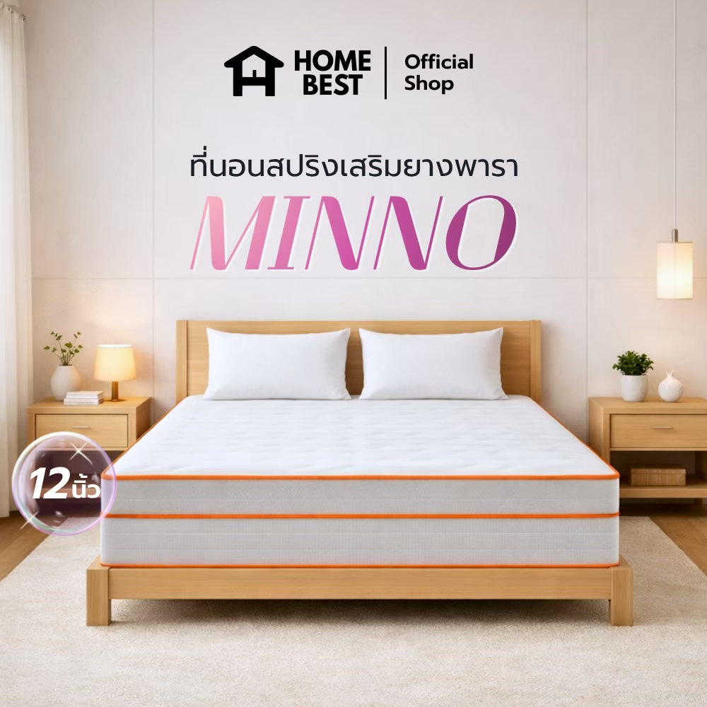 HOME BEST ที่นอนสปริงเสริมยางพารา อัดสุญญากาศ รุ่น MINNO หนา 12 นิ้ว รองรับสรีระ นุ่มแน่น หลับสบาย ระบายอากาศดี