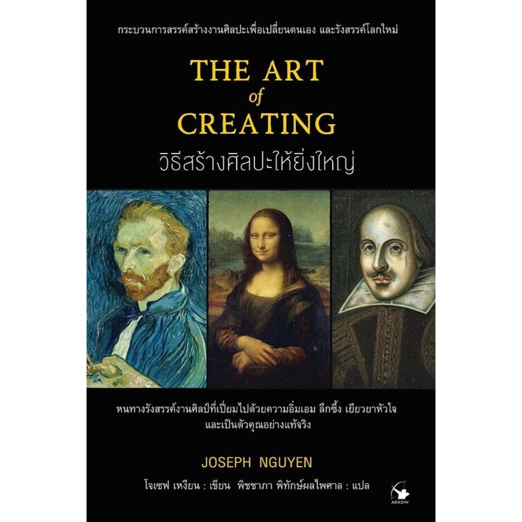📌พร้อมส่ง วิธีสร้างศิลปะให้ยิ่งใหญ่ ผู้เขียน : Joseph Nguyen (โจเซฟ เหงียน) สำนักพิมพ์:แอร์โรว์ มัลติมีเดีย
