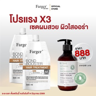 [โปรวันนี้เท่านั้น] Farger Bond Booster บอนด์บูสเตอร์ โปรแรง x3 เซตผมสวย ผิวใสออร่า