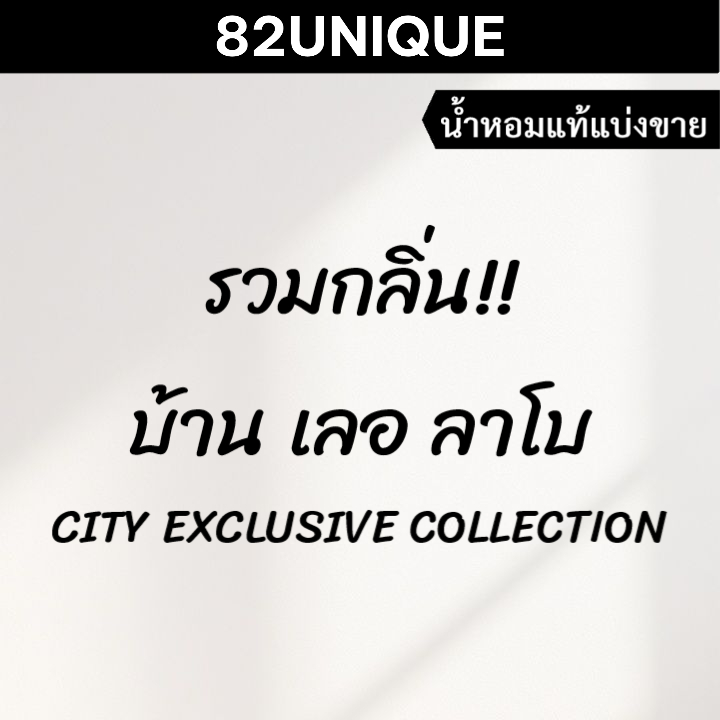 82UNIQUE | แบ่งขายน้ำหอมแบรนด์แท้ 100% - รวมกลิ่น!! บ้านเลอ ลาโบ CITY EXCLUSIVE