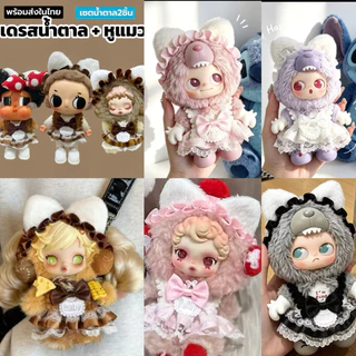 พร้อมส่งในไทย‼️ ชุดตุ๊กตาเนียวตะ,ลาบูบู้ ,crybaby,ม่อนชิชิ 13cm. ,fuggler(ตุ๊กตาไซส์ไม่เกิน17cm)