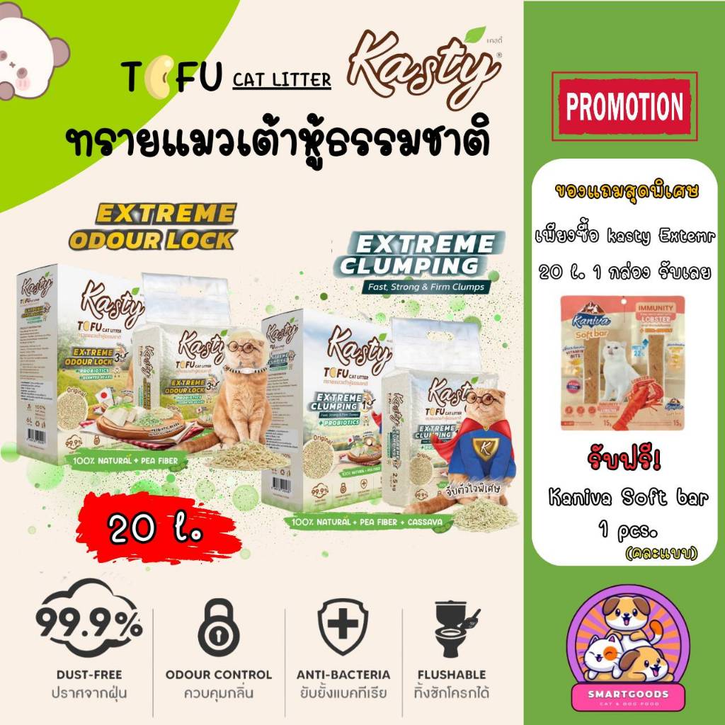 Kasty Extreme 20 ลิตร แคสตี้ เอ็กซ์สตรีม ทรายแมวเต้าหู้ ธรรมชาติ 100% - Tofu Cat Litter 20L