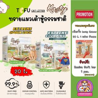 Kasty Extreme 20 ลิตร แคสตี้ เอ็กซ์สตรีม ทรายแมวเต้าหู้ ธรรมชาติ 100% - Tofu Cat Litter 20L