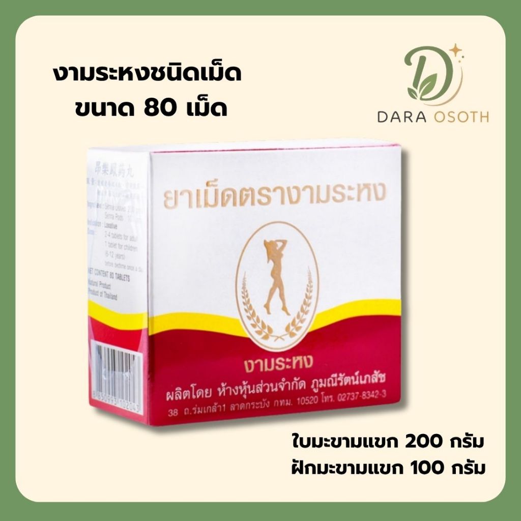 งามระหงชนิดเม็ด 80 เม็ด ใบมะขามแขก ช่วยระบาย