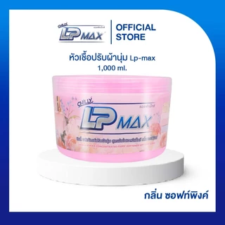 ผลิตภัณฑ์หัวเชื้อน้ำยาปรับผ้านุ่ม Chilly Lp-max