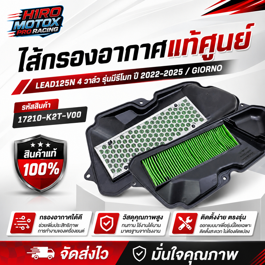 ไส้กรองอากาศ แท้ศูนย์ รุ่น LEAD125N 4 วาวล์รุ่นมีรีโมท ปี 2022-2025, GIORNO รหัส(17210-K2T-V00)