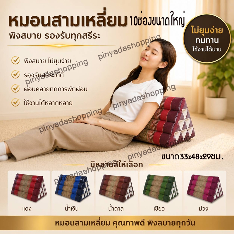 หมอนอิงสามเหลี่ยมขิด10ช่องขนาดใหญ่ กว้าง33xยาว48xสูง29ซม.