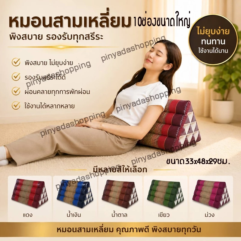 หมอนอิงสามเหลี่ยมขิด10ช่องขนาดใหญ่ กว้าง33xยาว48xสูง29ซม.