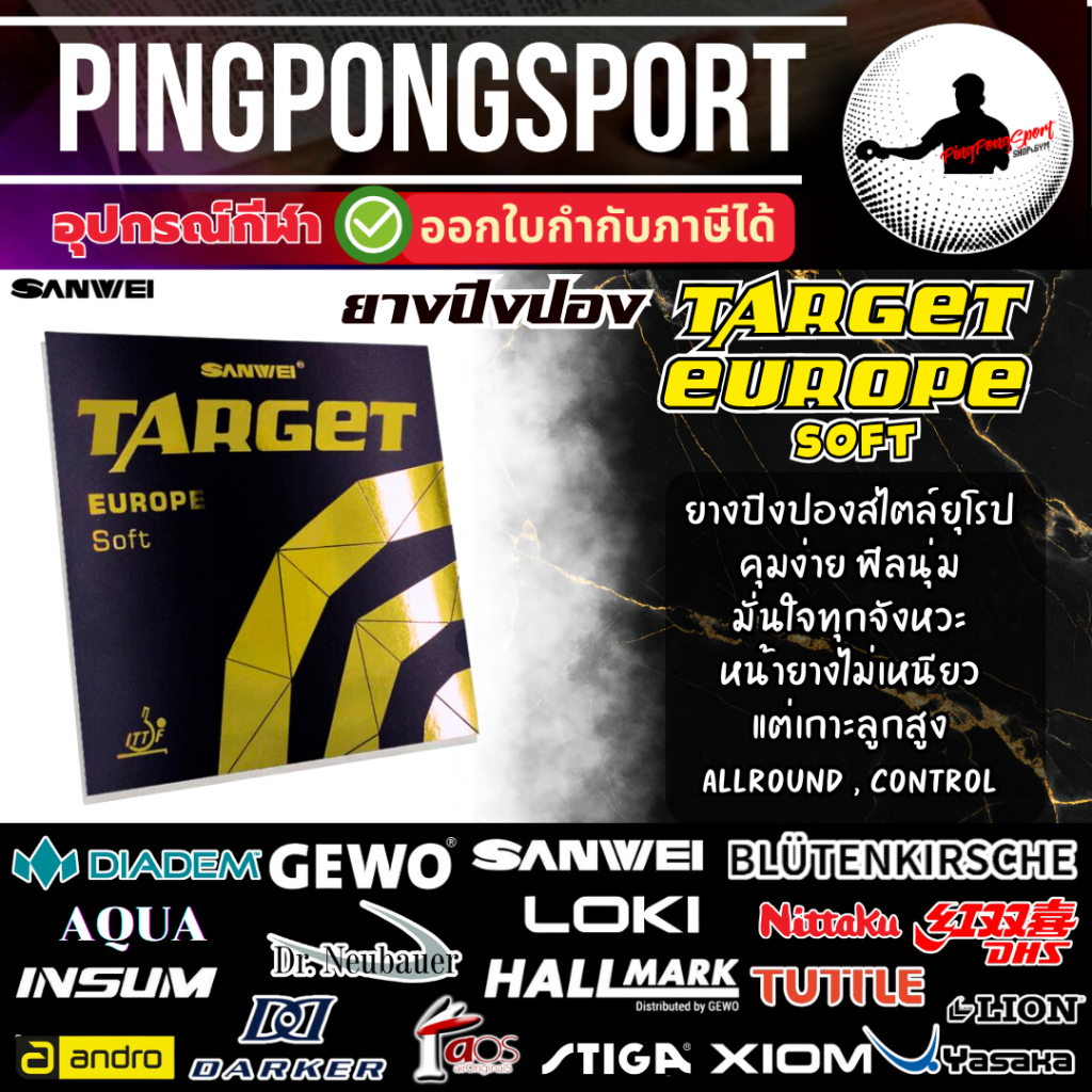 ยางปิงปอง Sanwei Target Europe Soft สไตล์ยุโรป ไม่เหนียวแต่เกาะลูก นุ่ม คุมง่าย เล่นมั่นใจทุกจังหวะ