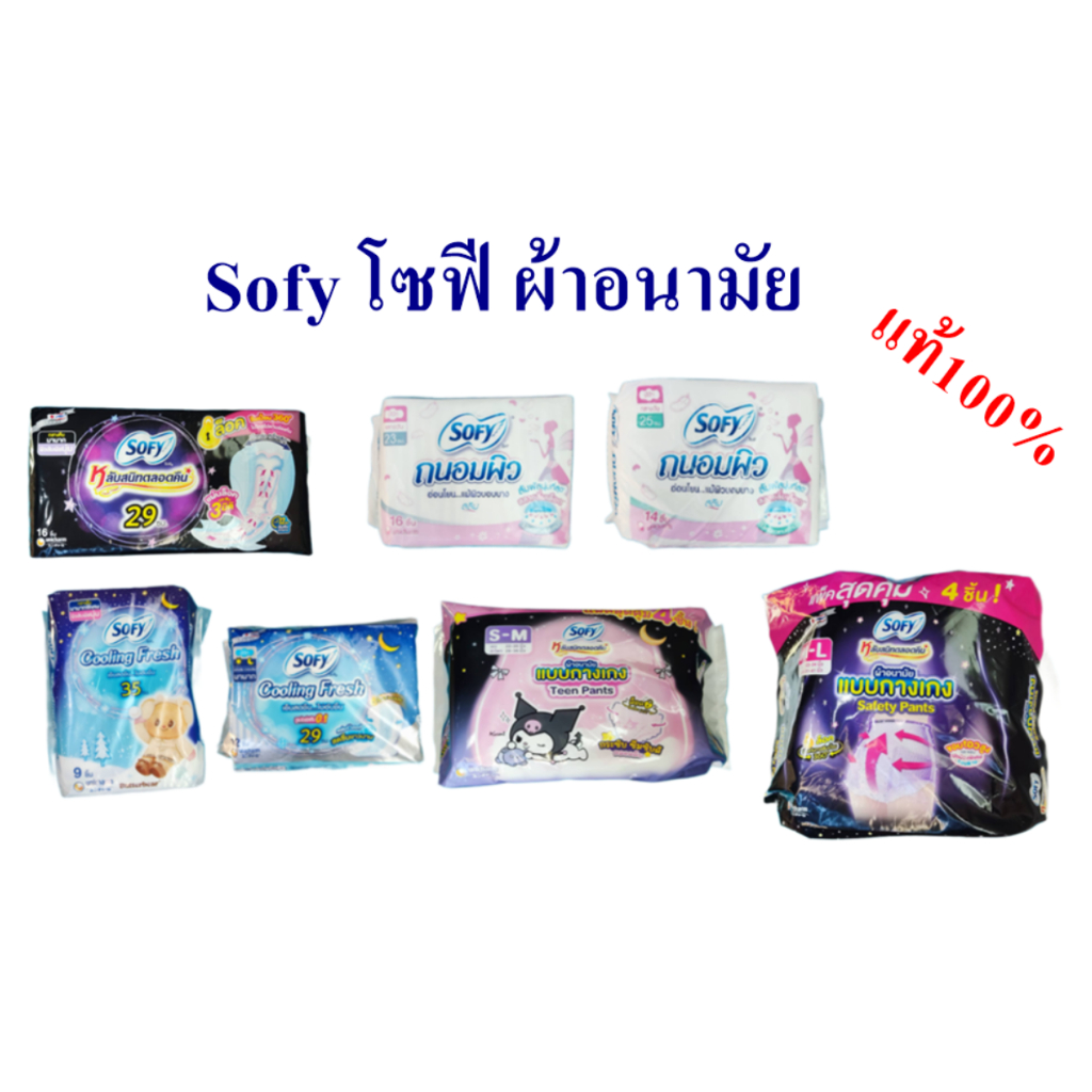 Sofy โซฟี ผ้าอนามัย แท้100%