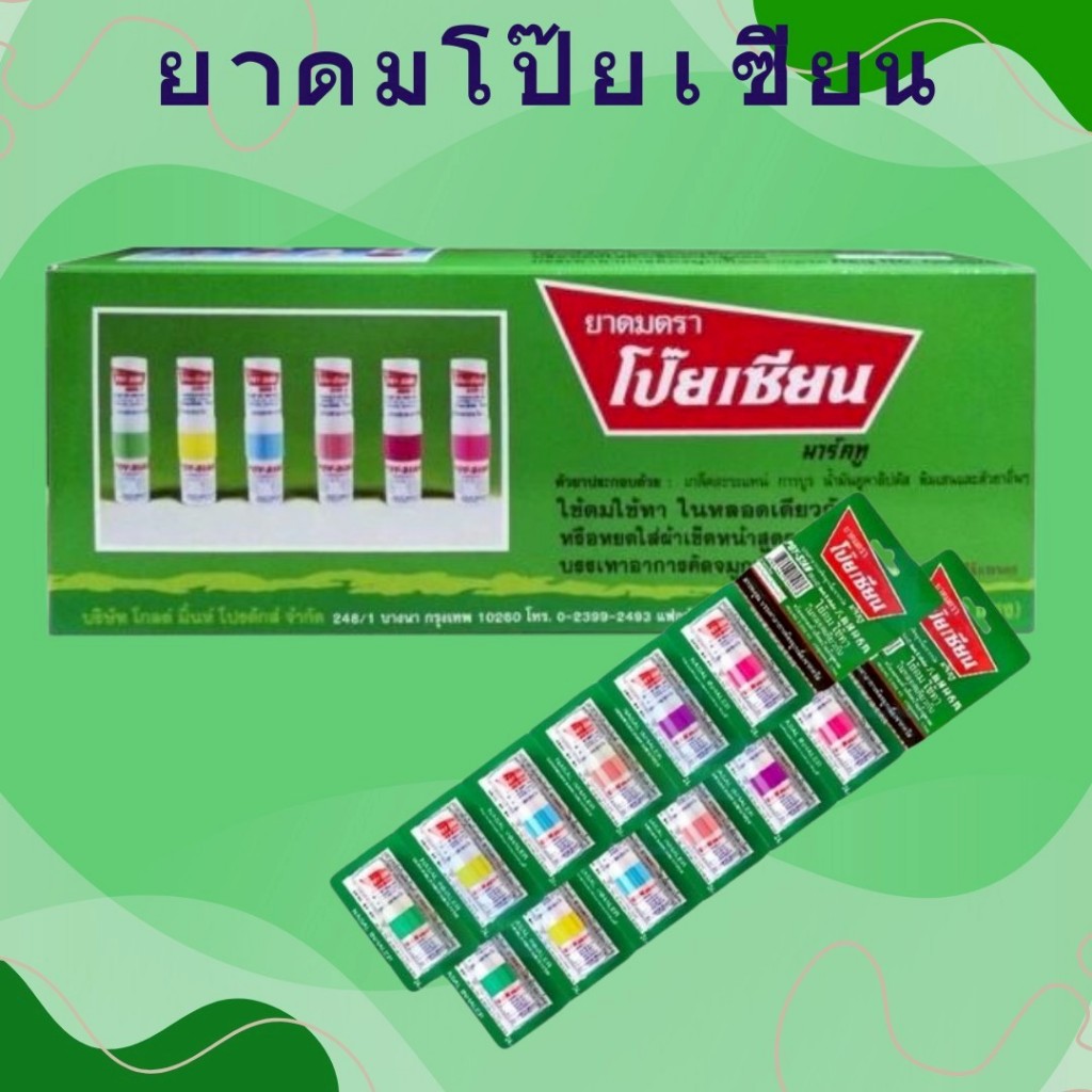 *[ยกกล่อง60หลอด] ยาดมตราโป๊ยเซียน ใช้ดม ใช้ทา ในหลอดเดียวกัน 1.7 มล.