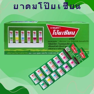 *[ยกกล่อง60หลอด] ยาดมตราโป๊ยเซียน ใช้ดม ใช้ทา ในหลอดเดียวกัน 1.7 มล.
