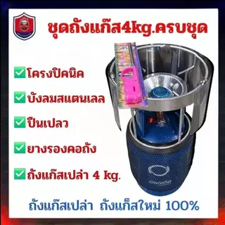 ถังแก๊สเปล่า ถังแก๊สใหม่ 100% ชุดถังแก๊ส 4 Kg. ครบชุด