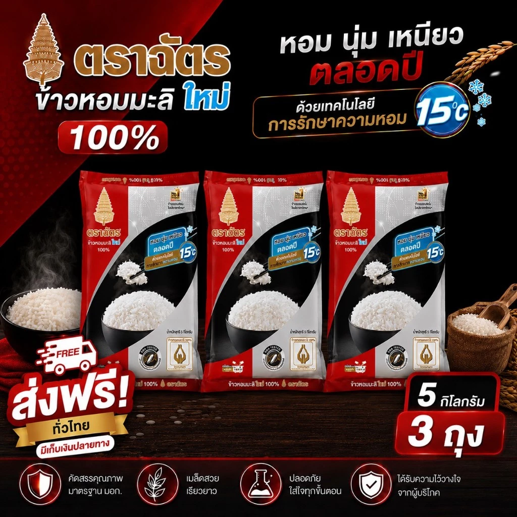 ข้าวตราฉัตรแดงดำ ข้าวหอมมะลิใหม่ 100% 5กก. 3ถุง