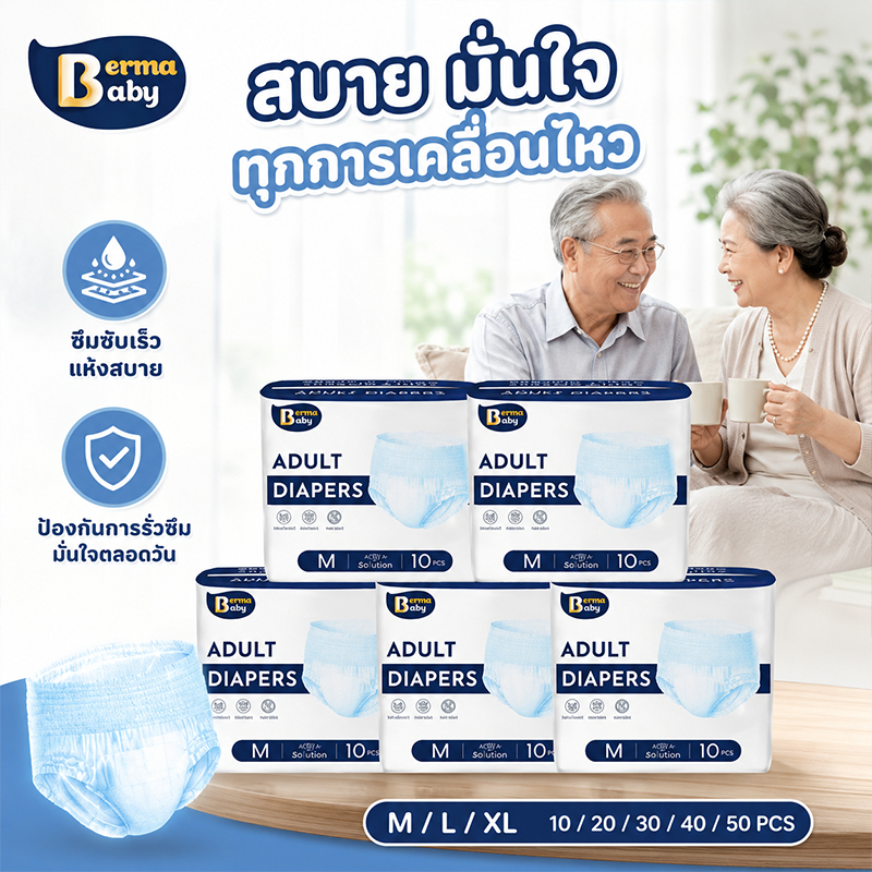 Berma Baby ผ้าอ้อมผู้ใหญ่ กางเกงซึมซับสบาย M/L/XL ซึมซับเร็ว ปลี่ยนง่าย ใช้ได้ทั้งชายหญิง
