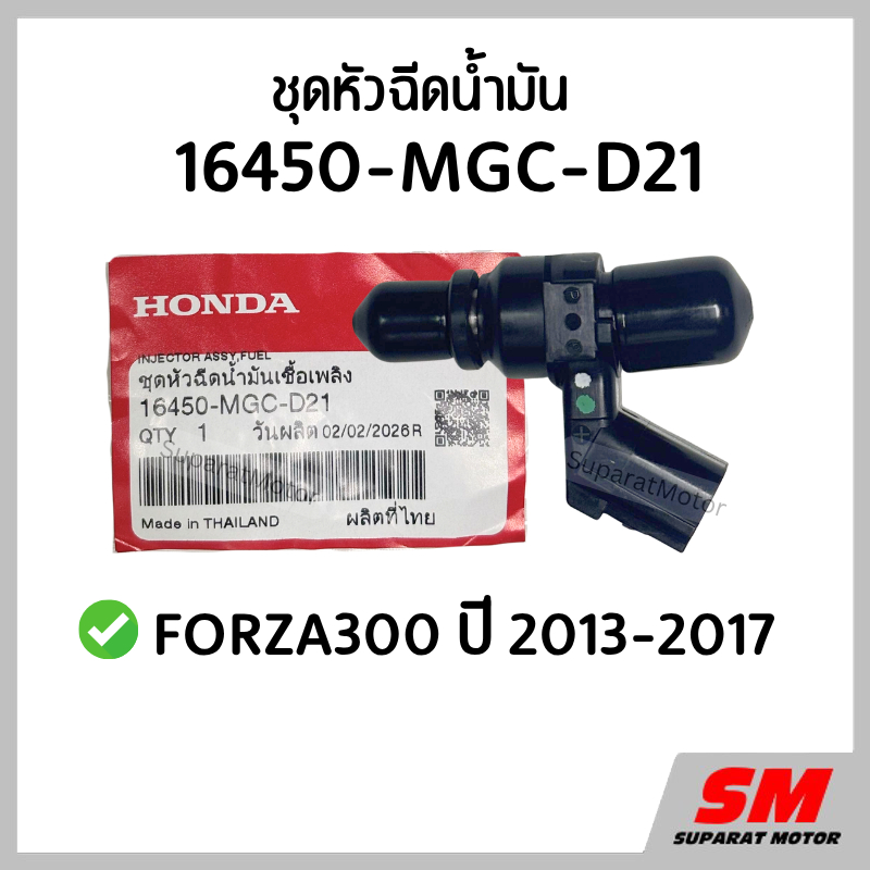 ชุดหัวฉีดน้ำมัน FORZA300 ปี 2013-2017 อะไหล่ฮอนด้าแท้ 100% รหัสสินค้า 16450-MGC-D21