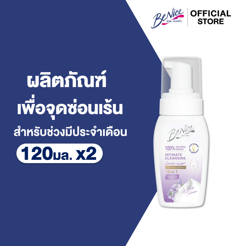[แพ็ค 2] Benice บีไนซ์ เอ็กซ์ตร้า เฟรช แอนด์ มายด์ เฟมินีน วิปโฟม 120 มล.
