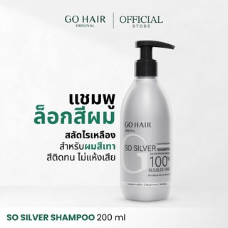 [แชมพูล็อคผมสีเทา] GO HAIR So Silver Shampoo 200ml โกแฮร์ สีผมโทนเทา สีหม่น ผมกัดสี ทำเคมี แชมพูเพิ่มประกายเทา ผมโทนหม่น
