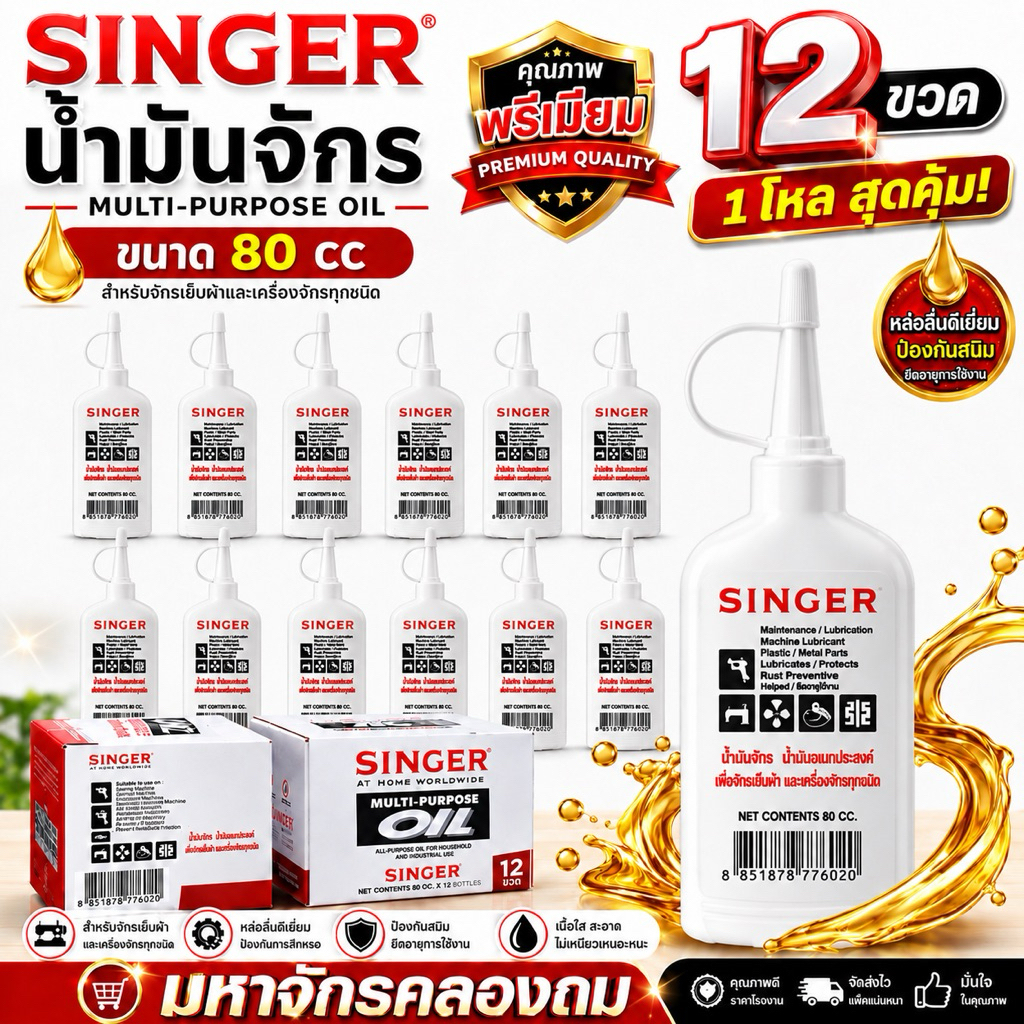 SINGER น้ำมันจักร ขนาด 80 cc    1โหล  จำนวน 12 ขวด