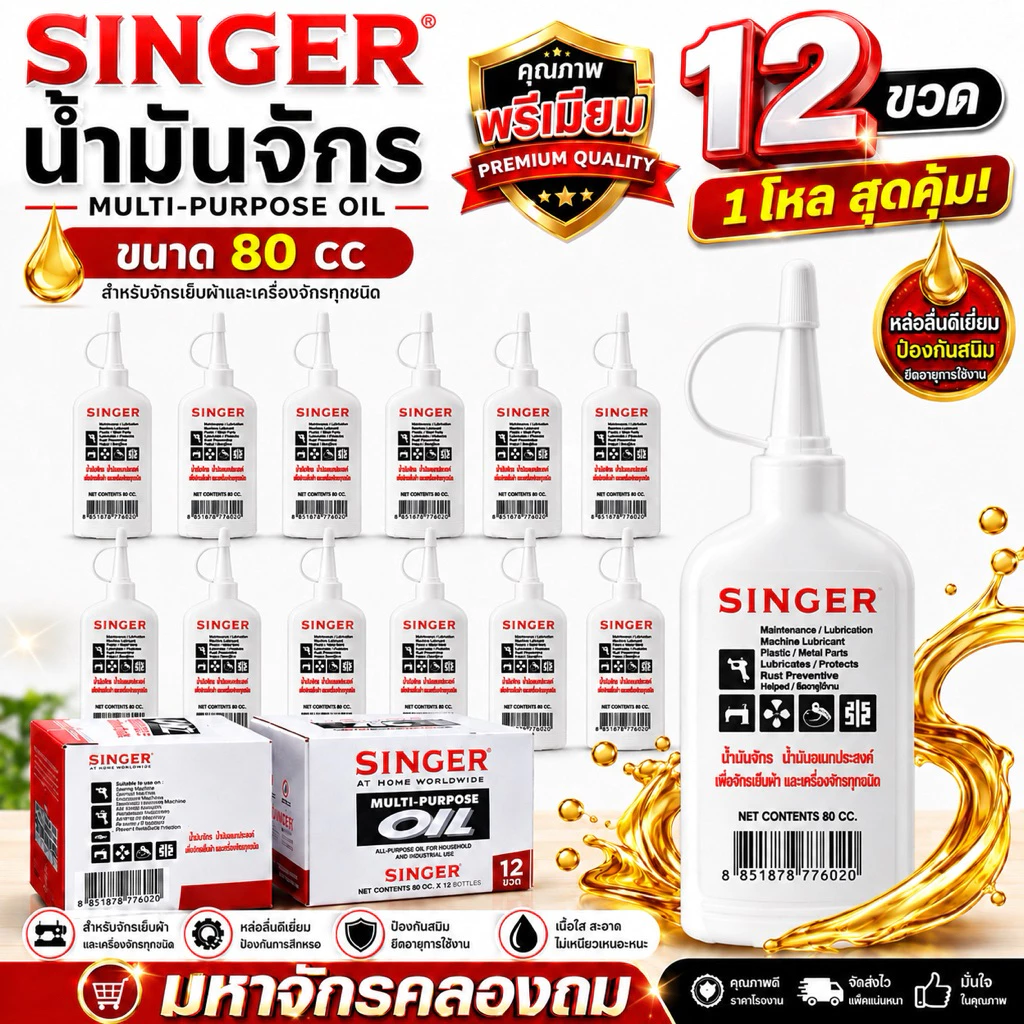 SINGER น้ำมันจักร ขนาด 80 cc 1โหล จำนวน 12 ขวด