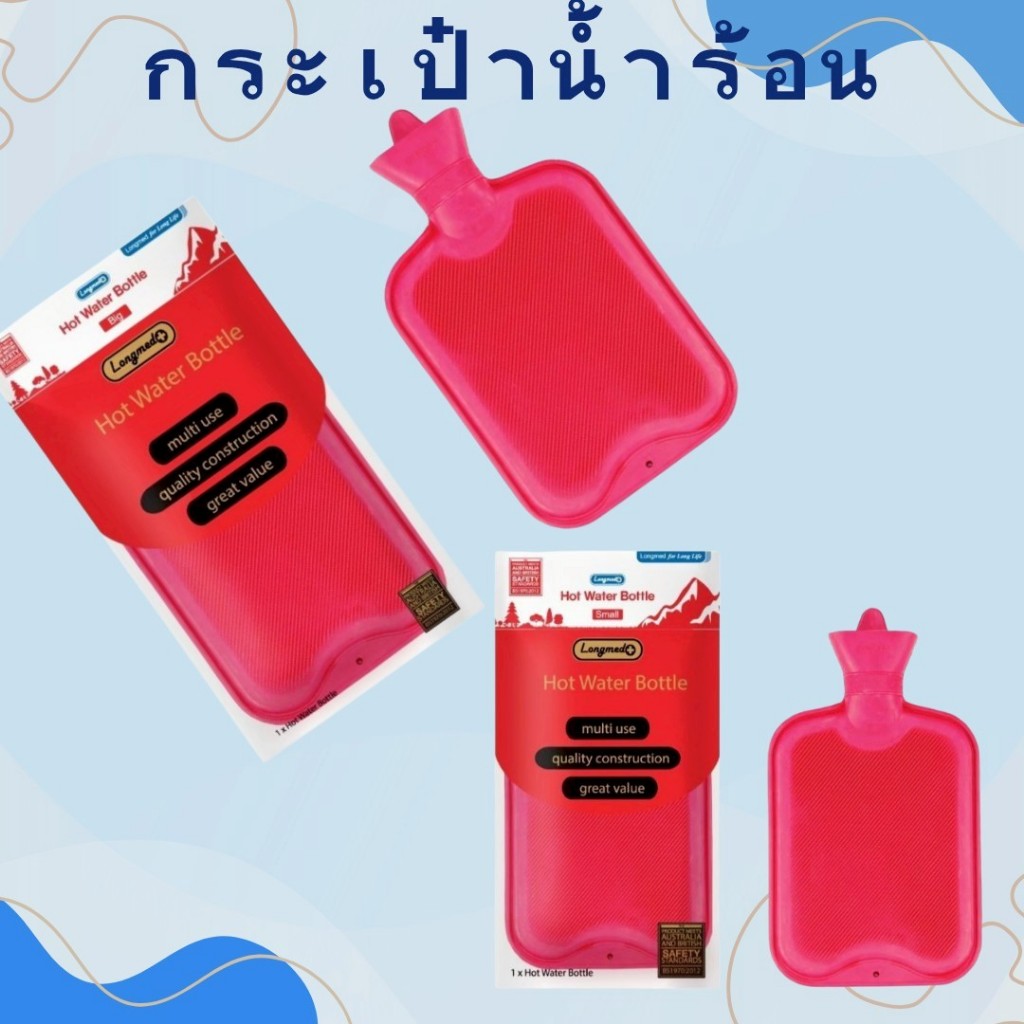 *Longmed Hot Water Bottle กระเป๋าน้ำร้อน แบบเติม ขนาด 0.7 ลิตร 01107 / 2.5 ลิตร มี2ขนาด