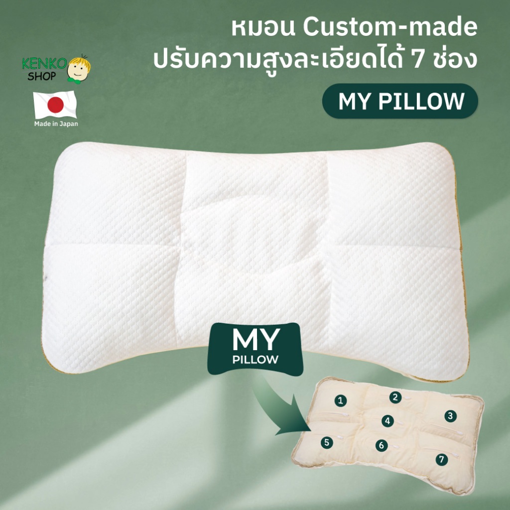 KenkoShop หมอน My Pillow แบ่ง 7 ส่วน ปรับความสูงได้ละเอียดขั้นสุด ให้ฟิตพอดีกับสรีระคุณที่สุด