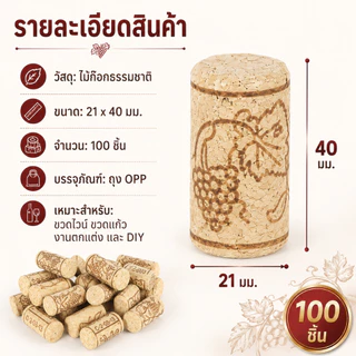 100 ชิ้น จุกไม้ก๊อกธรรมชาติ จุกขวดไวน์ Wine Cork Stopper ยืดหยุ่นดี ปิดแน่น สำหรับขวดแก้ว