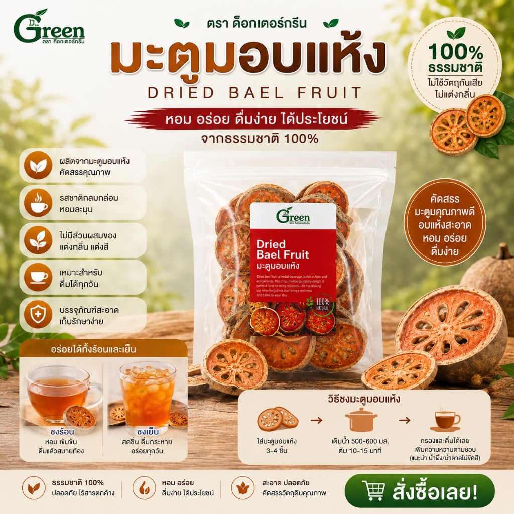 Dr.Green: มะตูมอบแห้ง 100% 150 กรัม (Dried Bael Fruit) ปลอดสายเกรด A