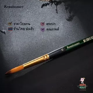 Renaissance พู่กัน พู่กันสีน้ำ พู่กันหัวกลม จำนวน 1 ด้าม