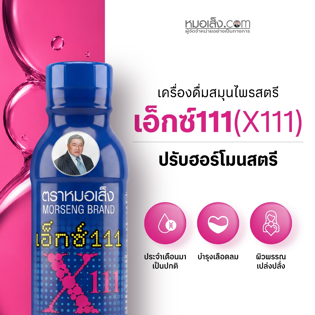 หมอเส็ง - [10 ขวด] เอ็กซ์111สำหรับสตรี ประจำเดือนมาไม่ปกติ ปรับสมดุลฮอร์โมนเพศ ผิวพรรณสดใสเปล่งปลั่ง