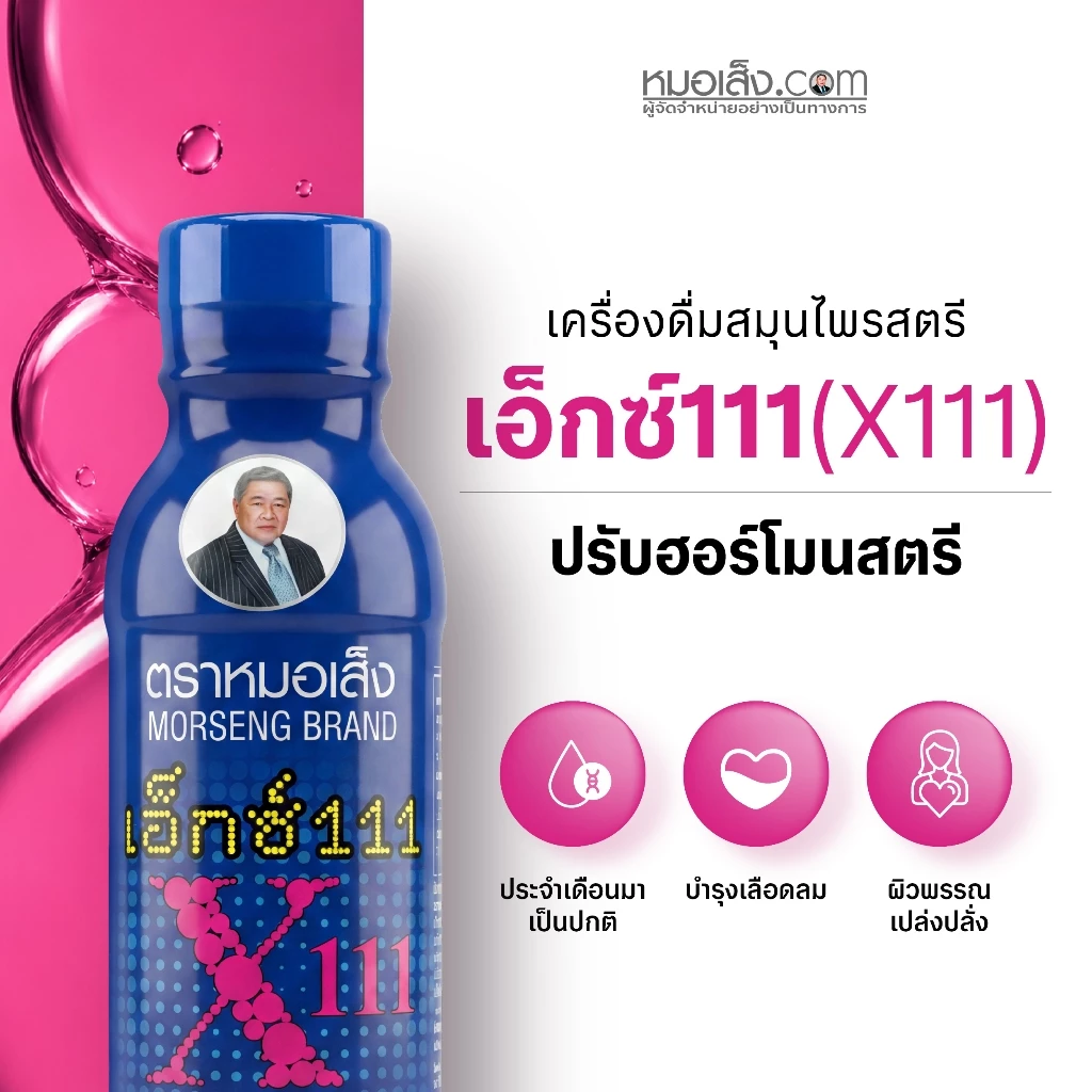 หมอเส็ง - [10 ขวด] เอ็กซ์111สำหรับสตรี ประจำเดือนมาไม่ปกติ ปรับสมดุลฮอร์โมนเพศ ผิวพรรณสดใสเปล่งปลั่ง