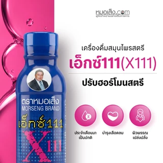 หมอเส็ง - [10 ขวด] เอ็กซ์111สำหรับสตรี ประจำเดือนมาไม่ปกติ ปรับสมดุลฮอร์โมนเพศ ผิวพรรณสดใสเปล่งปลั่ง