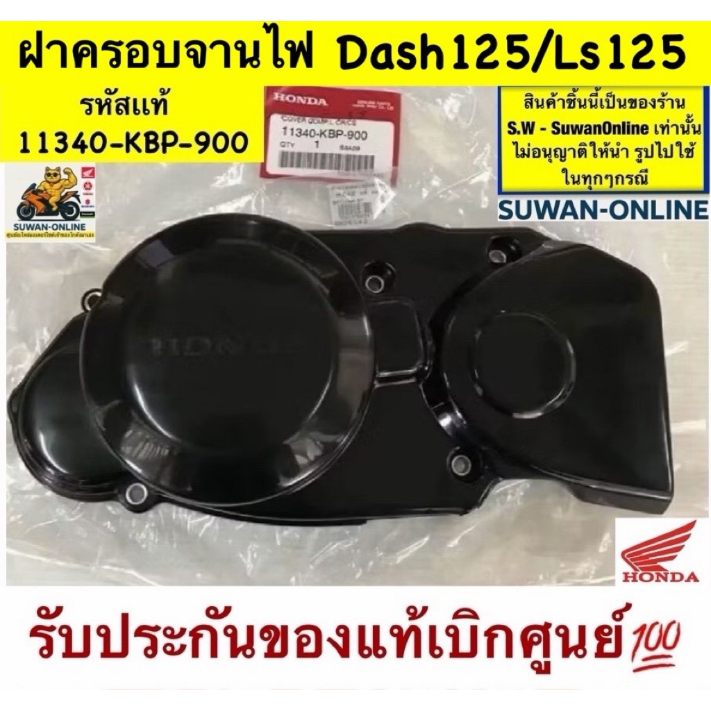 ฝาครอบจานไฟ/น็อตขันฝาครอบจานไฟ dash125/Ls125 ตรงรุ่น รับประกัน อะไหล่เเท้ เบิกศูนย์ล้าน%💯💯💯